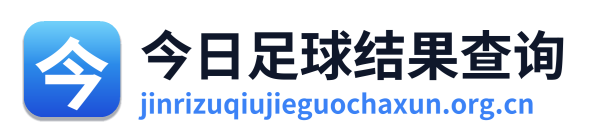 今日足球结果查询 Logo